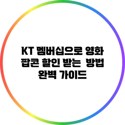 KT 멤버십으로 영화 팝콘 할인 받는 방법 완벽 가이드