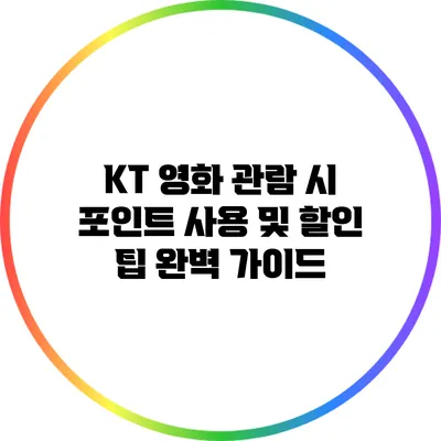 KT 영화 관람 시 포인트 사용 및 할인 팁 완벽 가이드