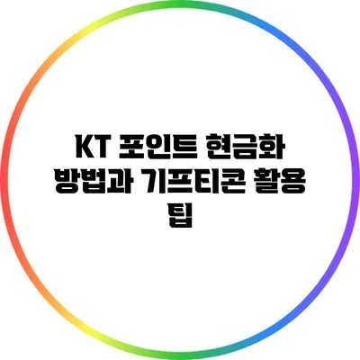 KT 포인트 현금화 방법과 기프티콘 활용 팁