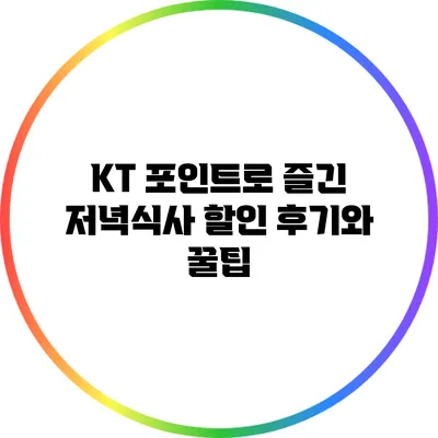 KT 포인트로 즐긴 저녁식사 할인 후기와 꿀팁