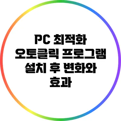 PC 최적화 오토클릭 프로그램 설치 후 변화와 효과