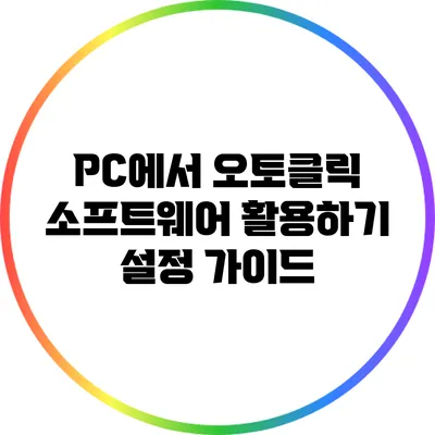 PC에서 오토클릭 소프트웨어 활용하기 설정 가이드