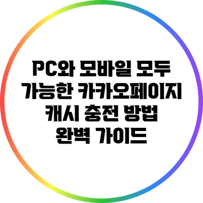 PC와 모바일 모두 가능한 카카오페이지 캐시 충전 방법 완벽 가이드