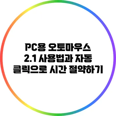 PC용 오토마우스 2.1 사용법과 자동 클릭으로 시간 절약하기