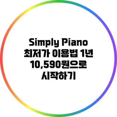 Simply Piano 최저가 이용법: 1년 10,590원으로 시작하기