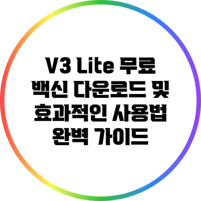 V3 Lite 무료 백신 다운로드 및 효과적인 사용법 완벽 가이드