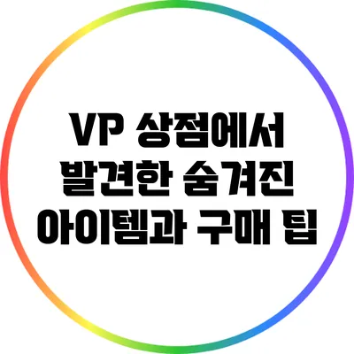 VP 상점에서 발견한 숨겨진 아이템과 구매 팁