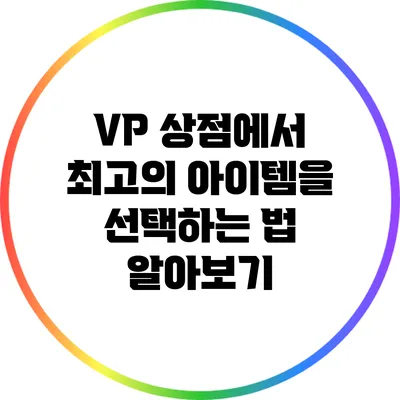 VP 상점에서 최고의 아이템을 선택하는 법 알아보기