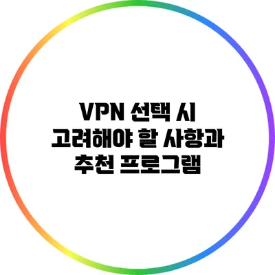 VPN 선택 시 고려해야 할 사항과 추천 프로그램