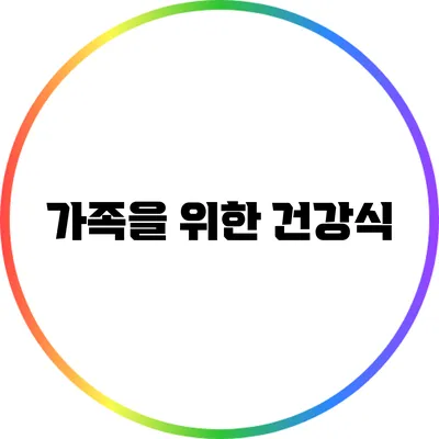 가족을 위한 건강식
