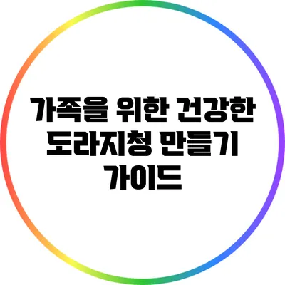 가족을 위한 건강한 도라지청 만들기 가이드
