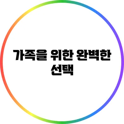 가족을 위한 완벽한 선택