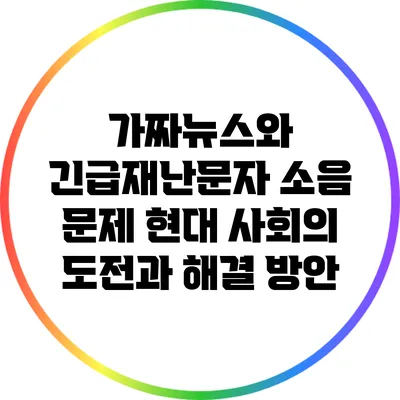 가짜뉴스와 긴급재난문자 소음 문제: 현대 사회의 도전과 해결 방안