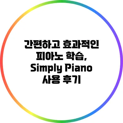 간편하고 효과적인 피아노 학습, Simply Piano 사용 후기