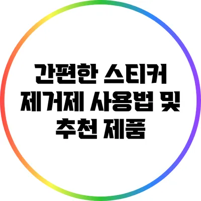 간편한 스티커 제거제 사용법 및 추천 제품