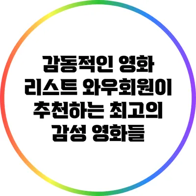 감동적인 영화 리스트: 와우회원이 추천하는 최고의 감성 영화들