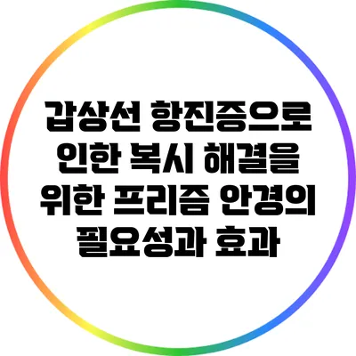 갑상선 항진증으로 인한 복시 해결을 위한 프리즘 안경의 필요성과 효과