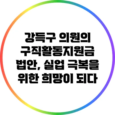 강득구 의원의 구직활동지원금 법안, 실업 극복을 위한 희망이 되다