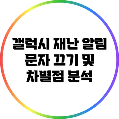 갤럭시 재난 알림 문자 끄기 및 차별점 분석