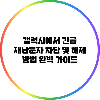 갤럭시에서 긴급 재난문자 차단 및 해제 방법 완벽 가이드