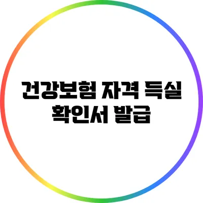 건강보험 자격 득실 확인서 발급