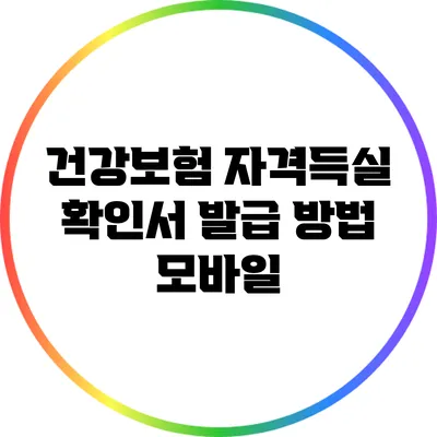 건강보험 자격득실 확인서 발급 방법: 모바일