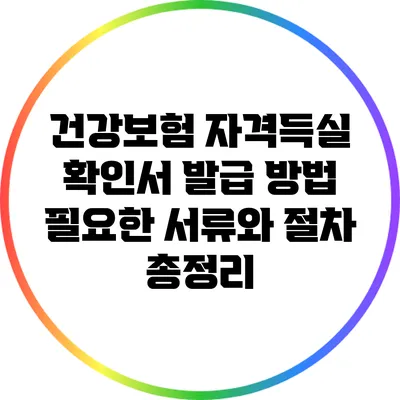건강보험 자격득실 확인서 발급 방법: 필요한 서류와 절차 총정리