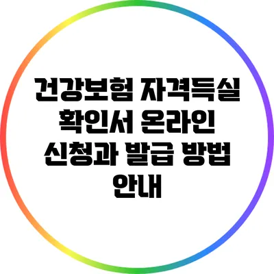 건강보험 자격득실 확인서 온라인 신청과 발급 방법 안내