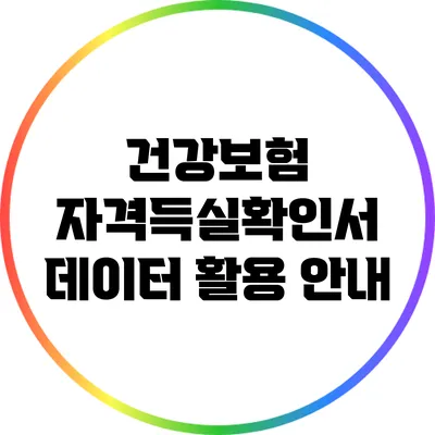 건강보험 자격득실확인서 데이터 활용 안내