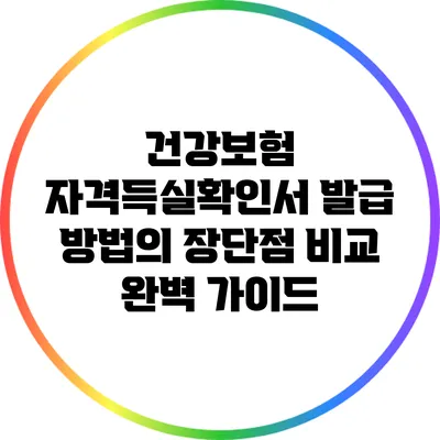 건강보험 자격득실확인서 발급 방법의 장단점 비교 완벽 가이드