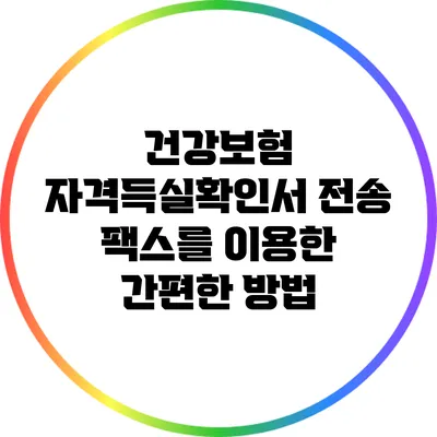 건강보험 자격득실확인서 전송: 팩스를 이용한 간편한 방법