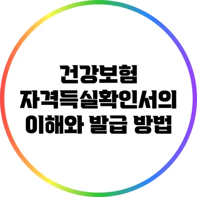 건강보험 자격득실확인서의 이해와 발급 방법