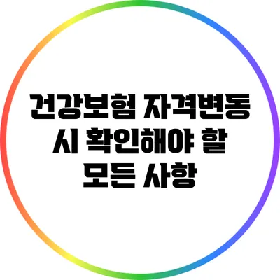 건강보험 자격변동 시 확인해야 할 모든 사항