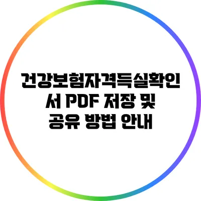 건강보험자격득실확인서 PDF 저장 및 공유 방법 안내