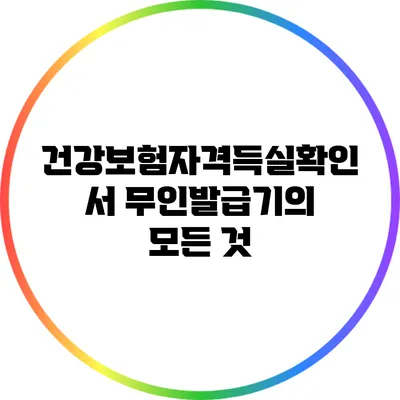 건강보험자격득실확인서 무인발급기의 모든 것