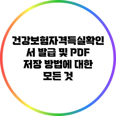 건강보험자격득실확인서 발급 및 PDF 저장 방법에 대한 모든 것