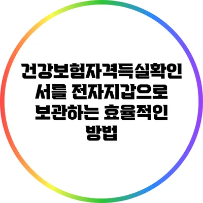 건강보험자격득실확인서를 전자지갑으로 보관하는 효율적인 방법