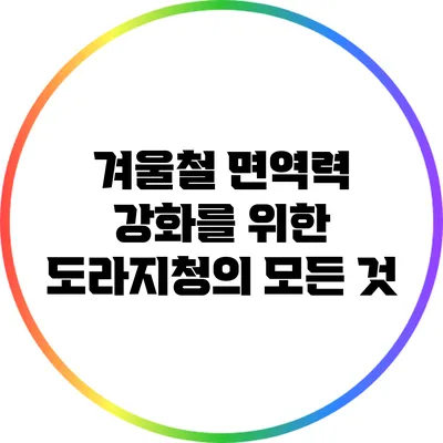 겨울철 면역력 강화를 위한 도라지청의 모든 것