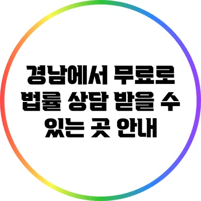경남에서 무료로 법률 상담 받을 수 있는 곳 안내