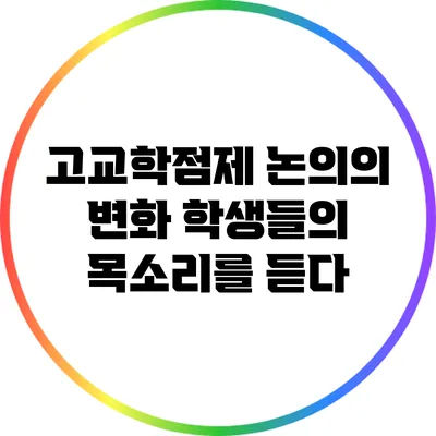 고교학점제 논의의 변화: 학생들의 목소리를 듣다