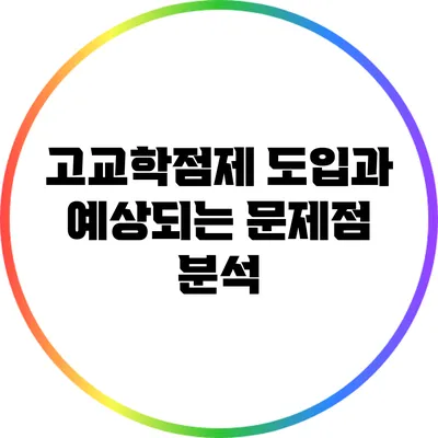 고교학점제 도입과 예상되는 문제점 분석