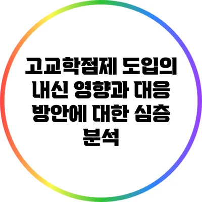 고교학점제 도입의 내신 영향과 대응 방안에 대한 심층 분석