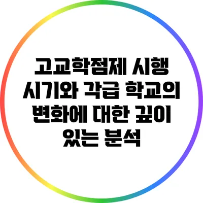 고교학점제 시행 시기와 각급 학교의 변화에 대한 깊이 있는 분석