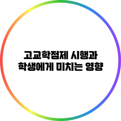 고교학점제 시행과 학생에게 미치는 영향
