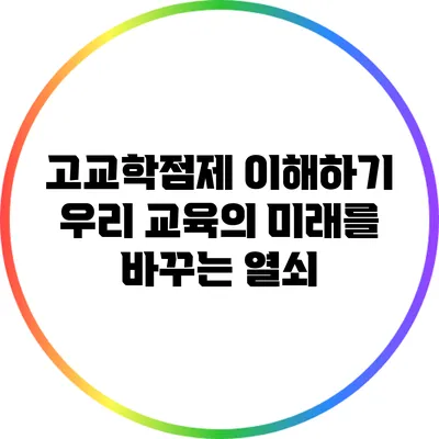 고교학점제 이해하기: 우리 교육의 미래를 바꾸는 열쇠