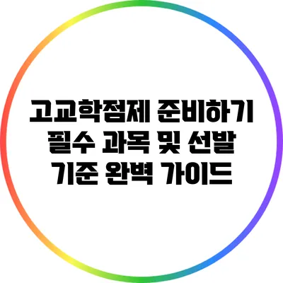 고교학점제 준비하기: 필수 과목 및 선발 기준 완벽 가이드