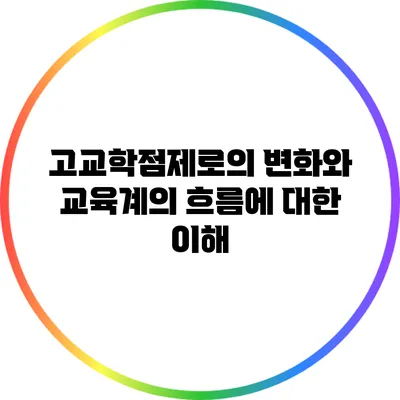 고교학점제로의 변화와 교육계의 흐름에 대한 이해