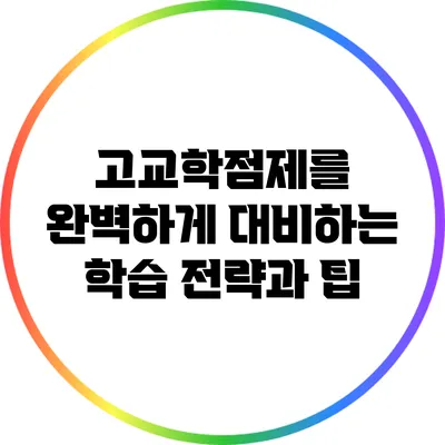 고교학점제를 완벽하게 대비하는 학습 전략과 팁