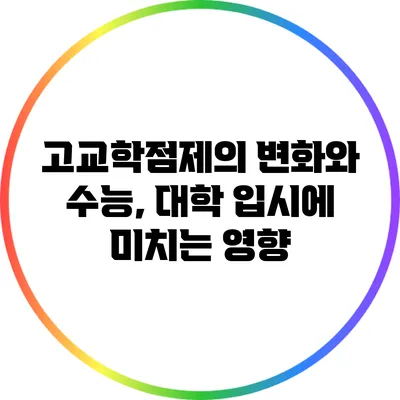 고교학점제의 변화와 수능, 대학 입시에 미치는 영향