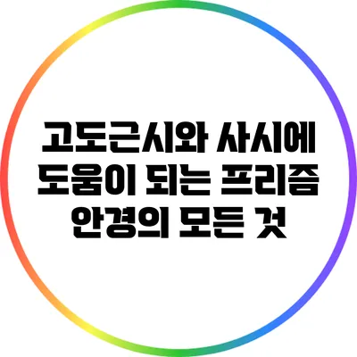 고도근시와 사시에 도움이 되는 프리즘 안경의 모든 것